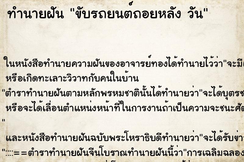 ทำนายฝันขับรถยนต์ถอยหลังวัน ทำนายฝันทำนายฝันขับรถยนต์ถอยหลังวัน